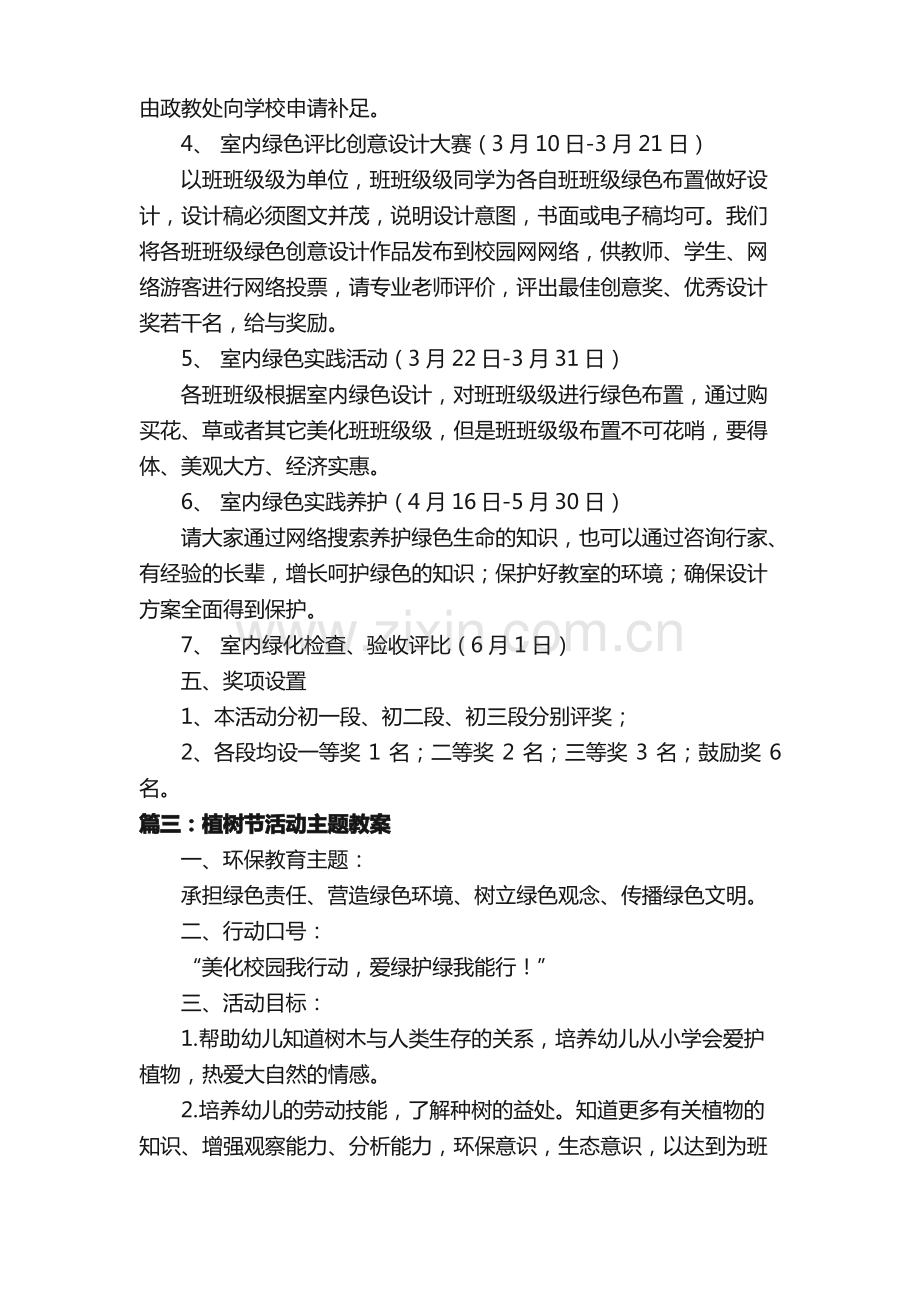 植树节活动主题教案（5篇）.pdf_第3页