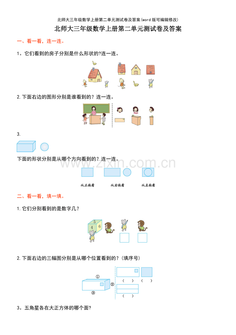 北师大三年级数学上册第二单元测试卷及答案.pdf_第2页