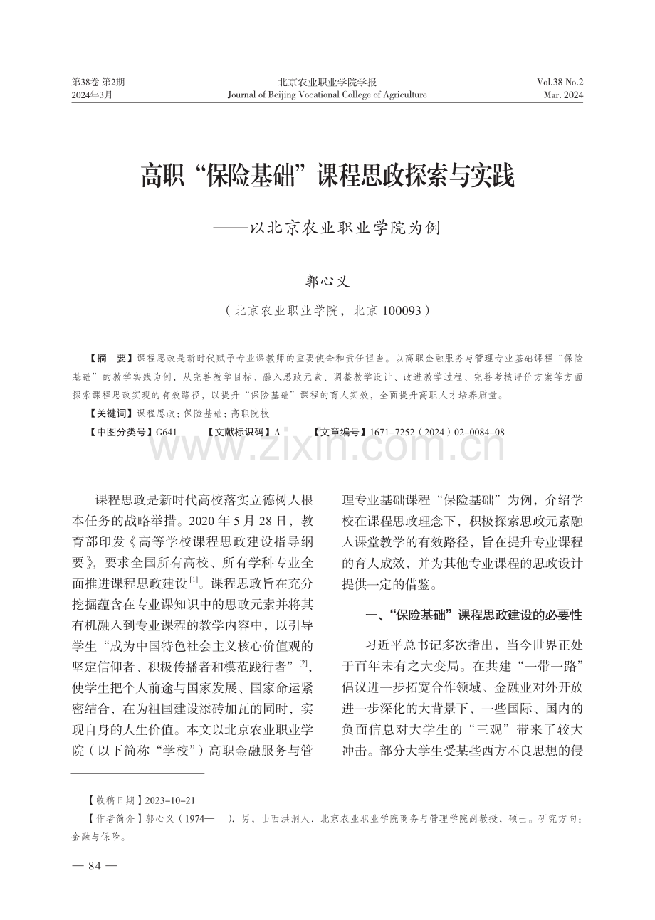 高职“保险基础”课程思政探索与实践——以北京农业职业学院为例.pdf_第1页