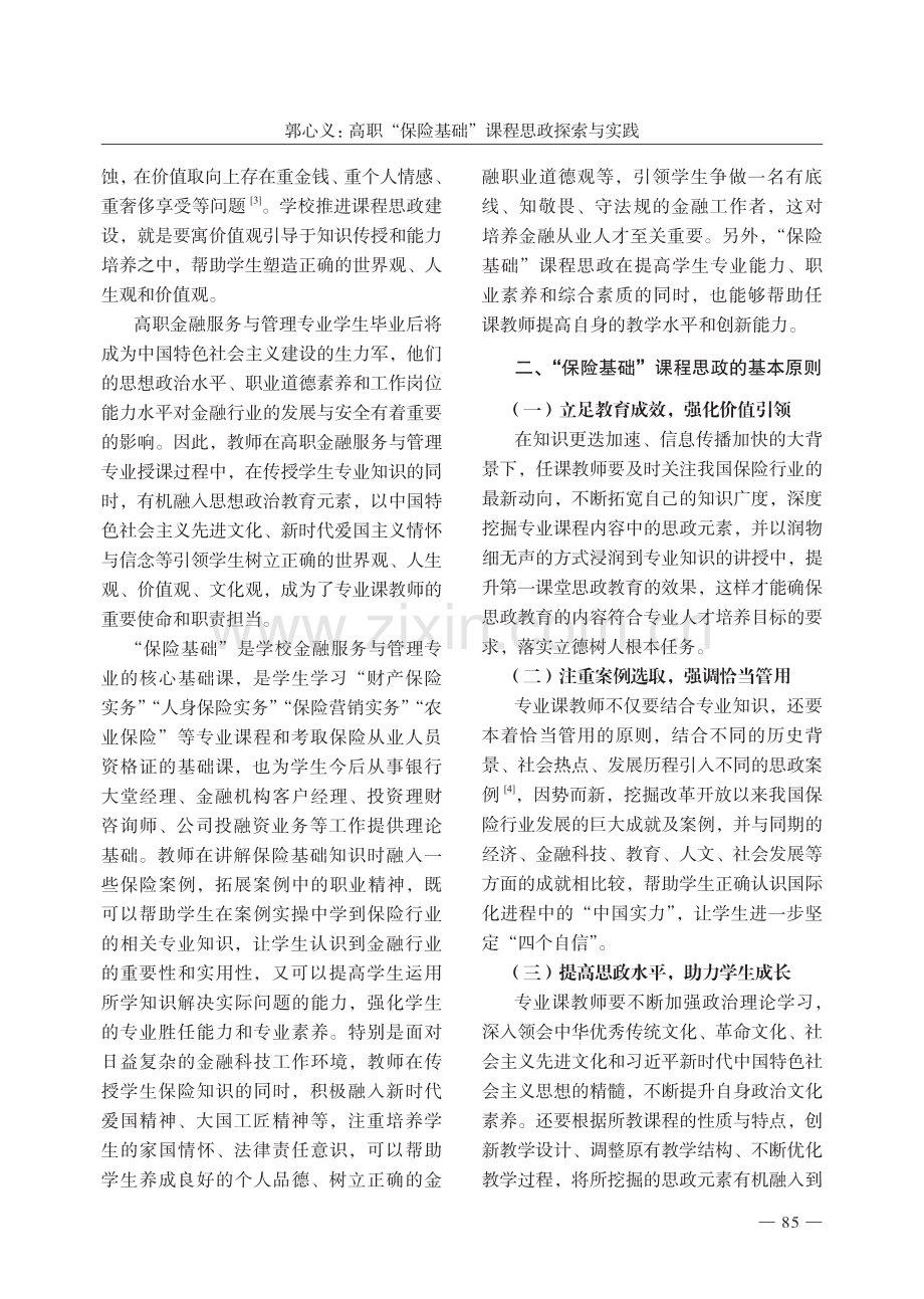 高职“保险基础”课程思政探索与实践——以北京农业职业学院为例.pdf_第2页