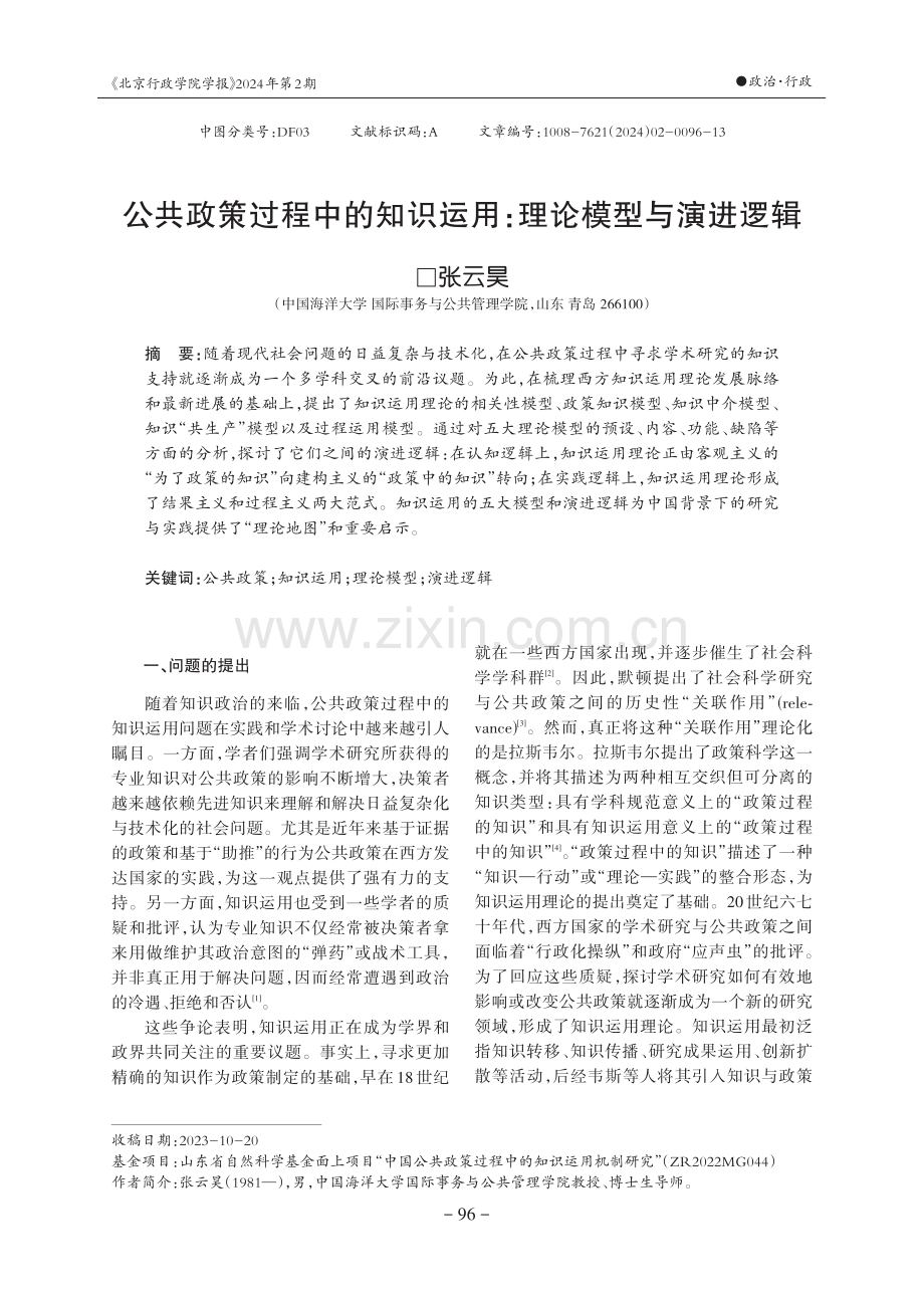 公共政策过程中的知识运用：理论模型与演进逻辑.pdf_第1页