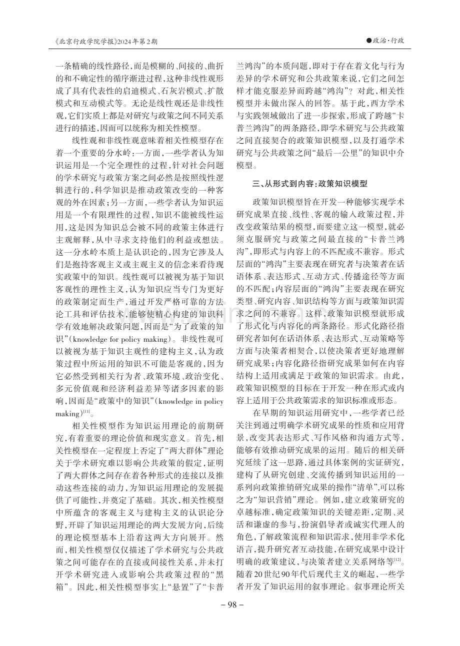 公共政策过程中的知识运用：理论模型与演进逻辑.pdf_第3页