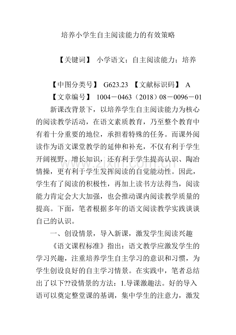 培养小学生自主阅读能力的有效策略.doc_第1页