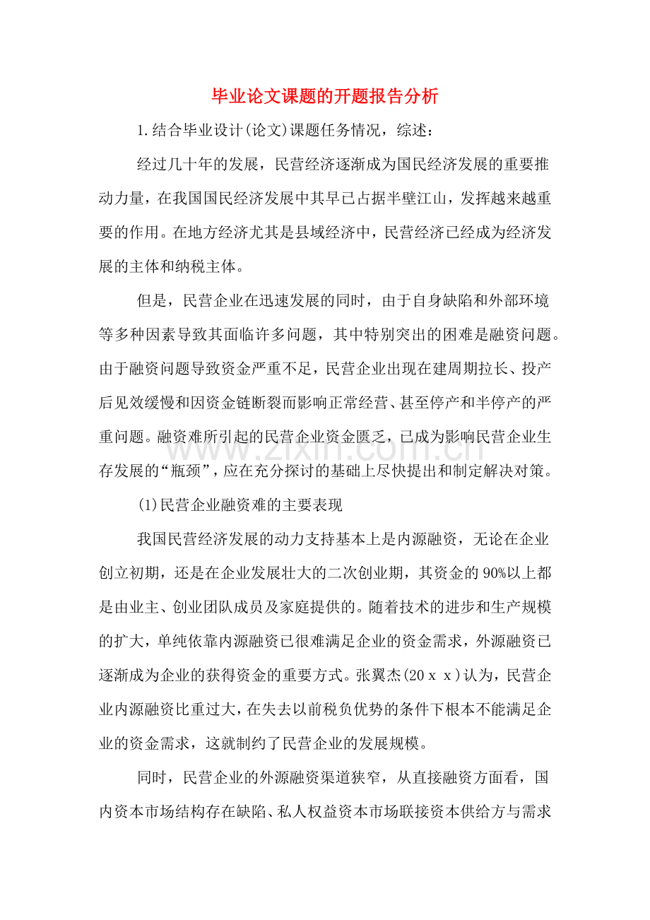 毕业论文课题的开题报告分析.doc_第1页