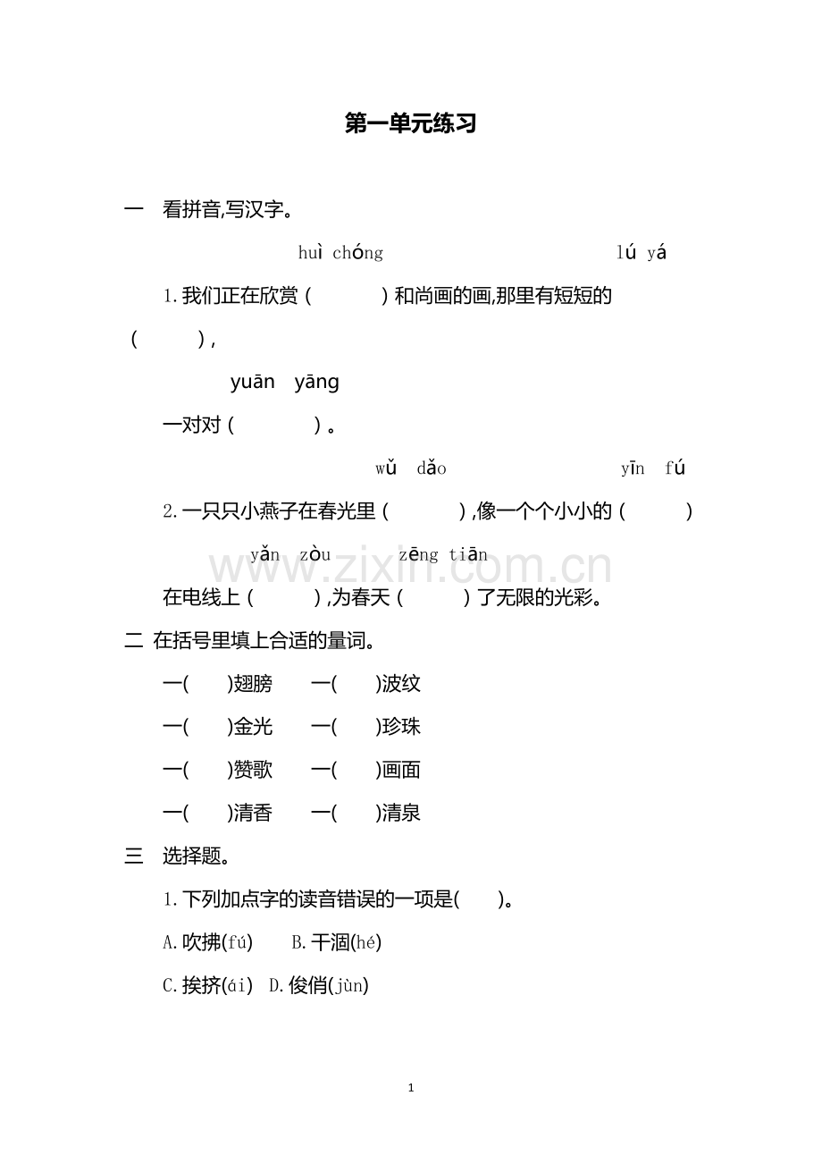 【部编人教版】2019年三年级下册语文1-8单元练习.doc_第1页