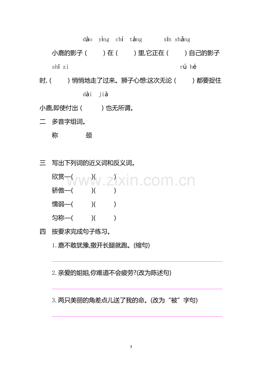 【部编人教版】2019年三年级下册语文1-8单元练习.doc_第3页