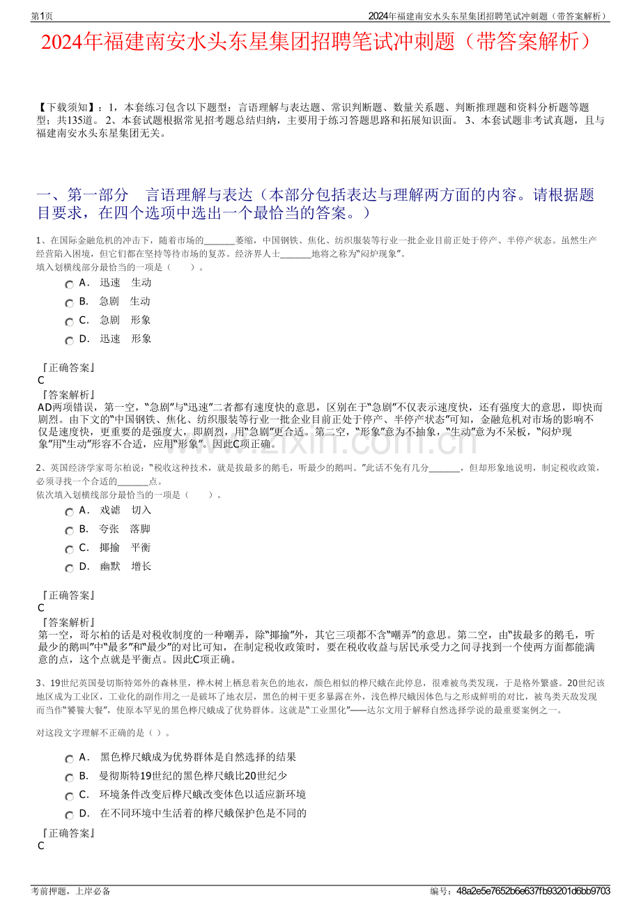 2024年福建南安水头东星集团招聘笔试冲刺题（带答案解析）.pdf_第1页