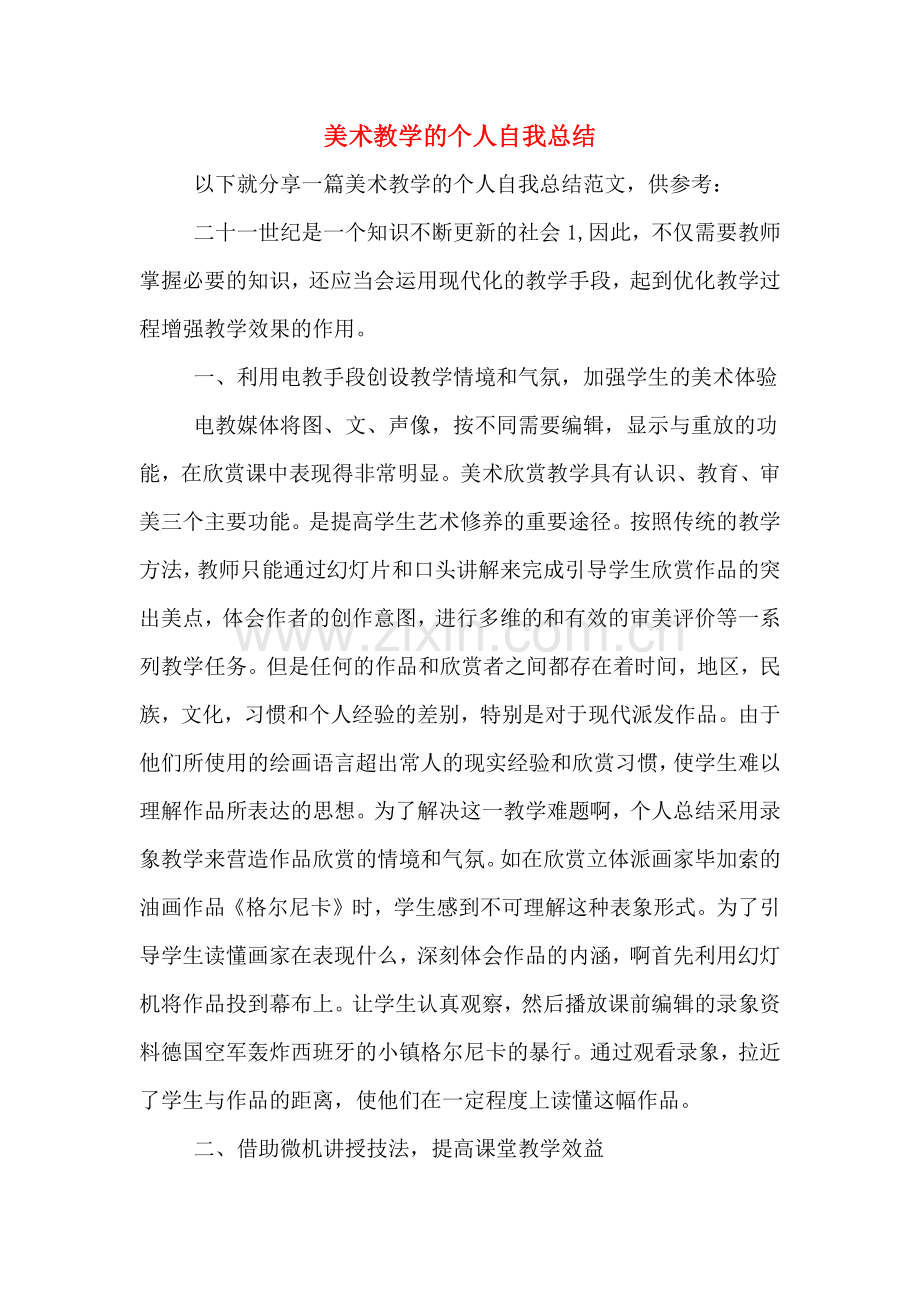 美术教学的个人自我总结.doc_第1页