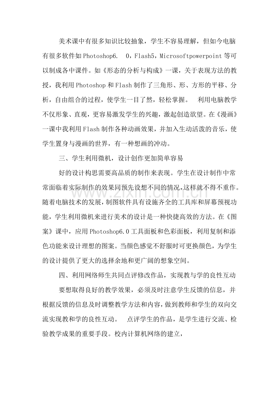 美术教学的个人自我总结.doc_第2页