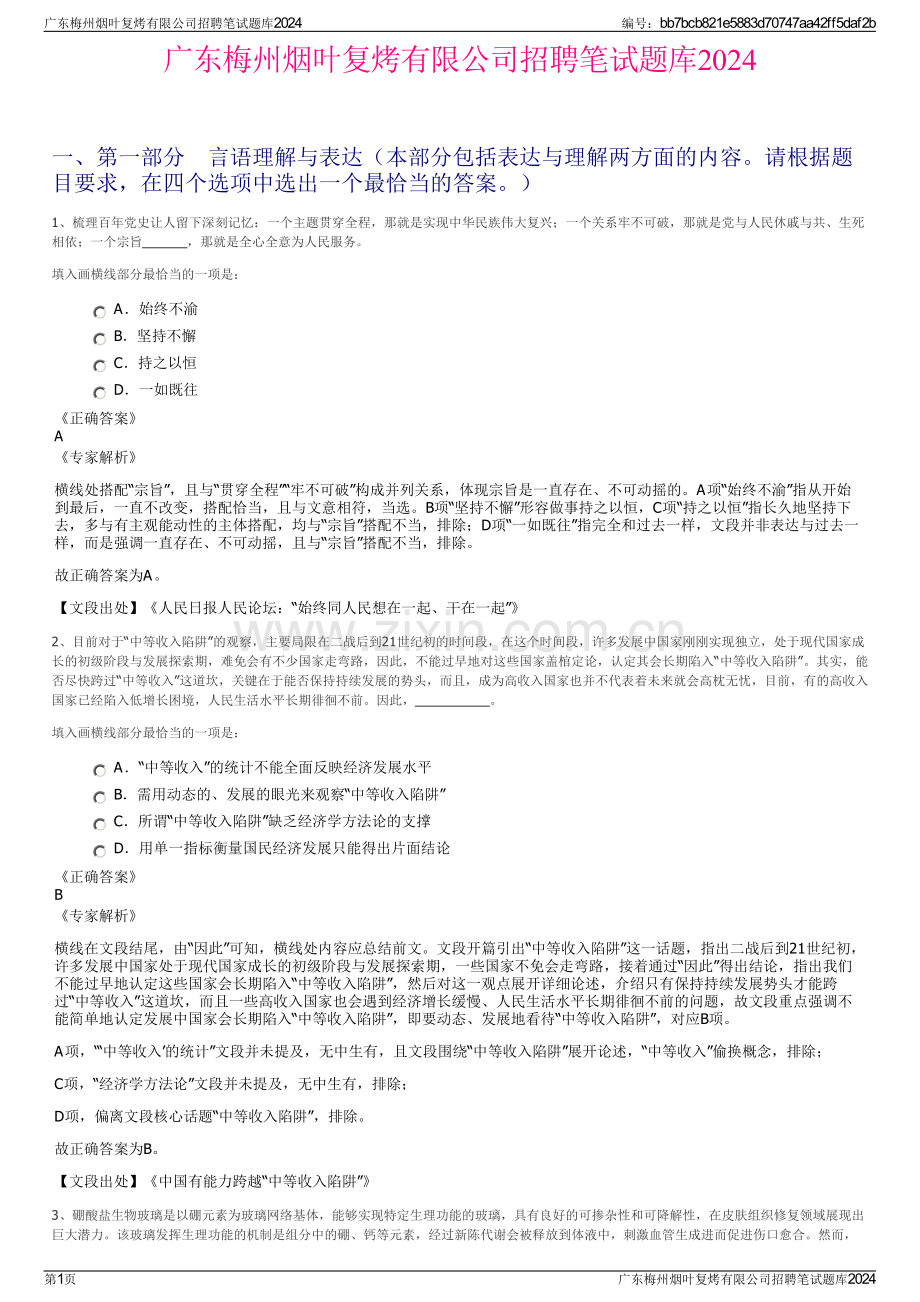 广东梅州烟叶复烤有限公司招聘笔试题库2024.pdf_第1页