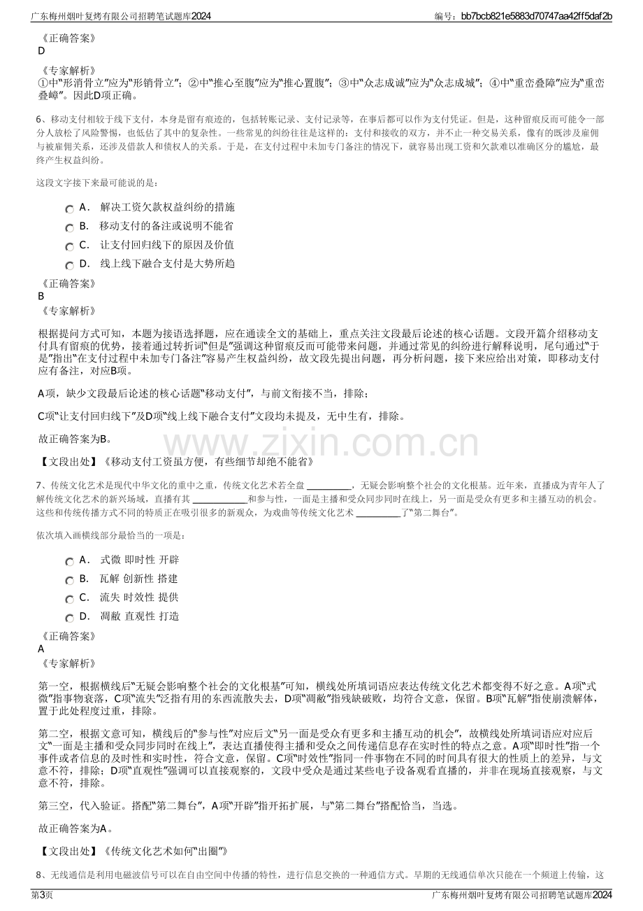 广东梅州烟叶复烤有限公司招聘笔试题库2024.pdf_第3页