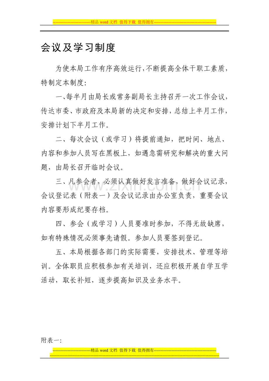 会议及学习制度.doc_第1页