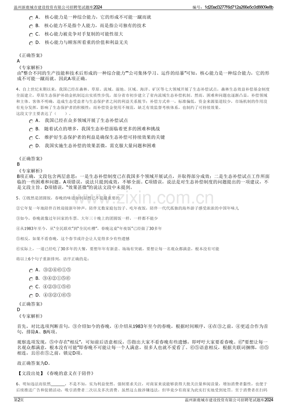 温州新鹿城市建设投资有限公司招聘笔试题库2024.pdf_第2页