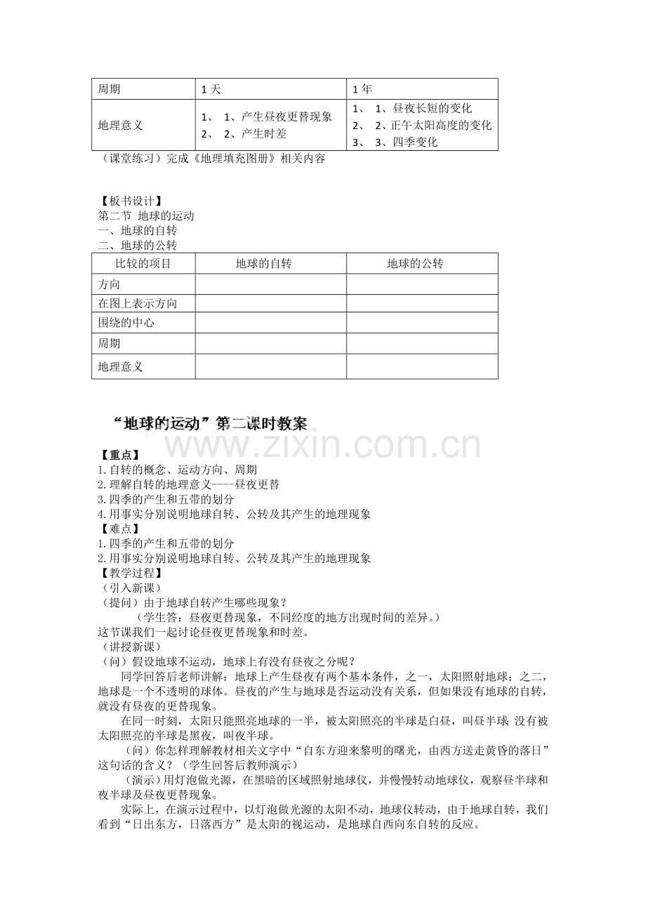 地球的运动教案人教版.doc_第2页