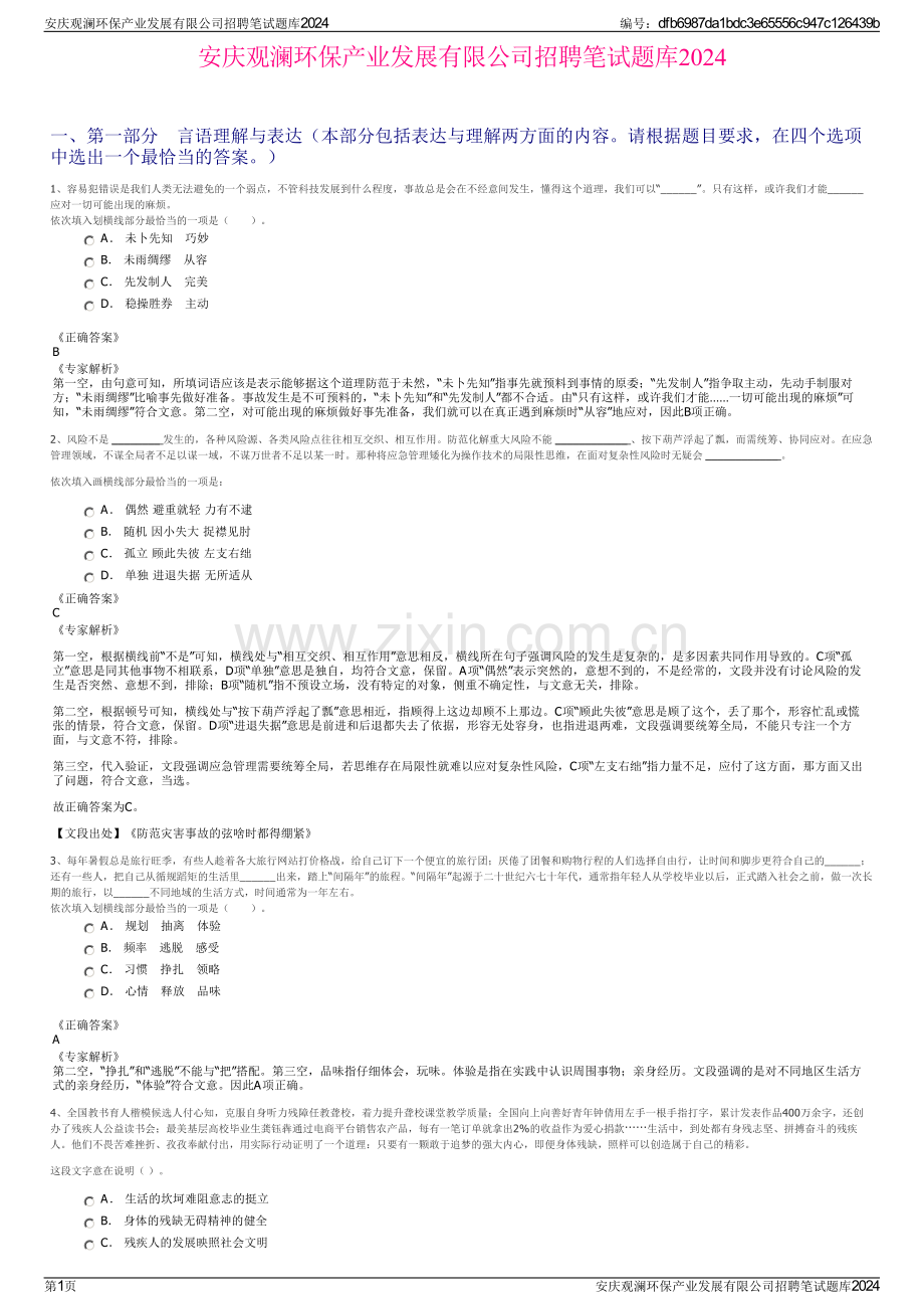 安庆观澜环保产业发展有限公司招聘笔试题库2024.pdf_第1页