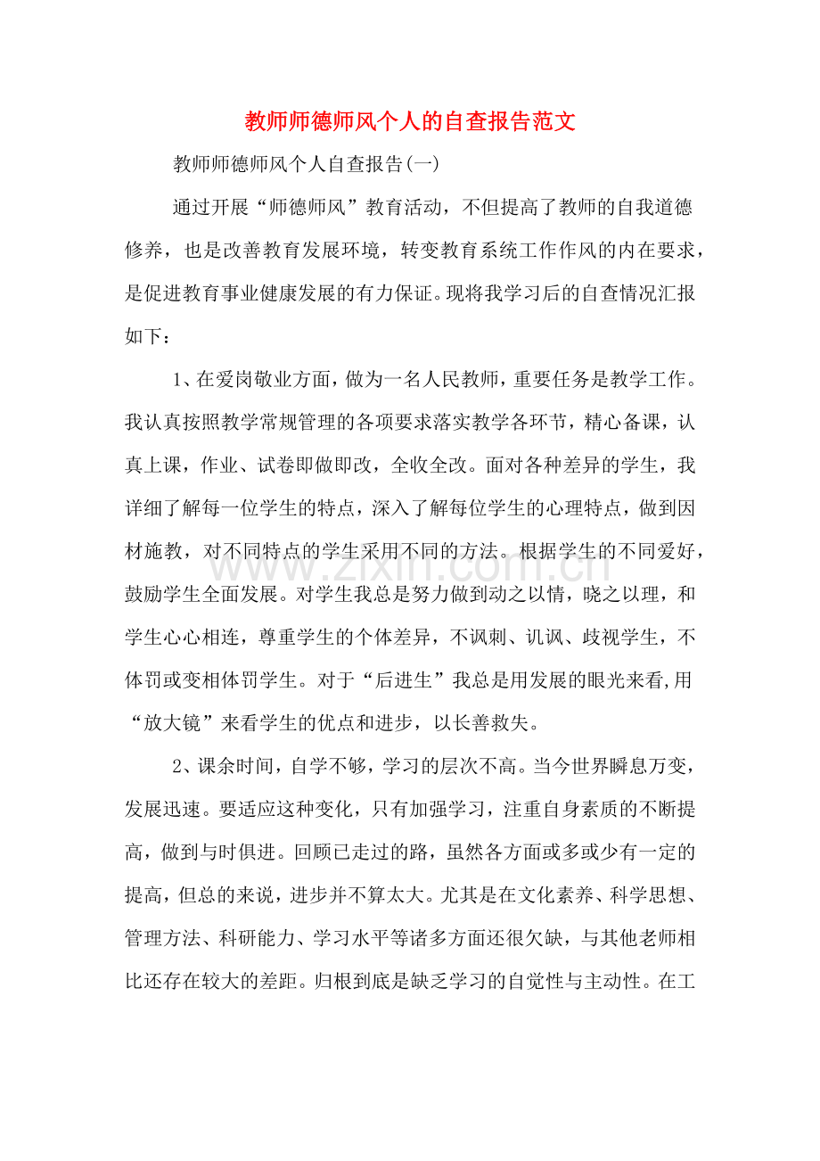 教师师德师风个人的自查报告范文.doc_第1页