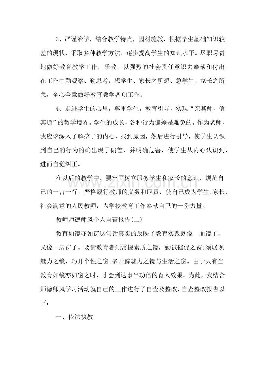 教师师德师风个人的自查报告范文.doc_第3页