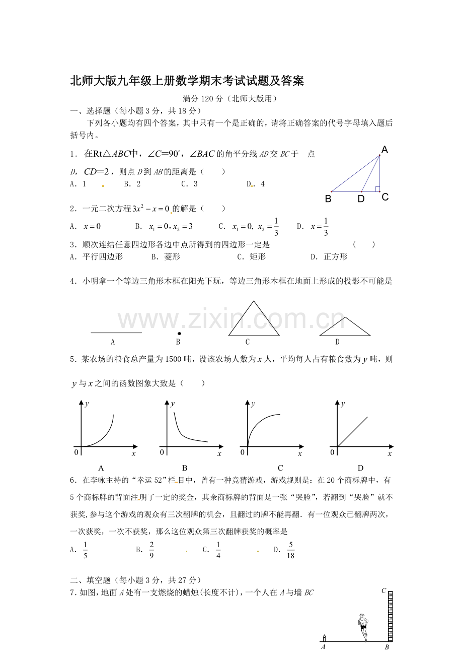 北师大版九年级上册数学期末考试试题及参考答案.doc_第1页