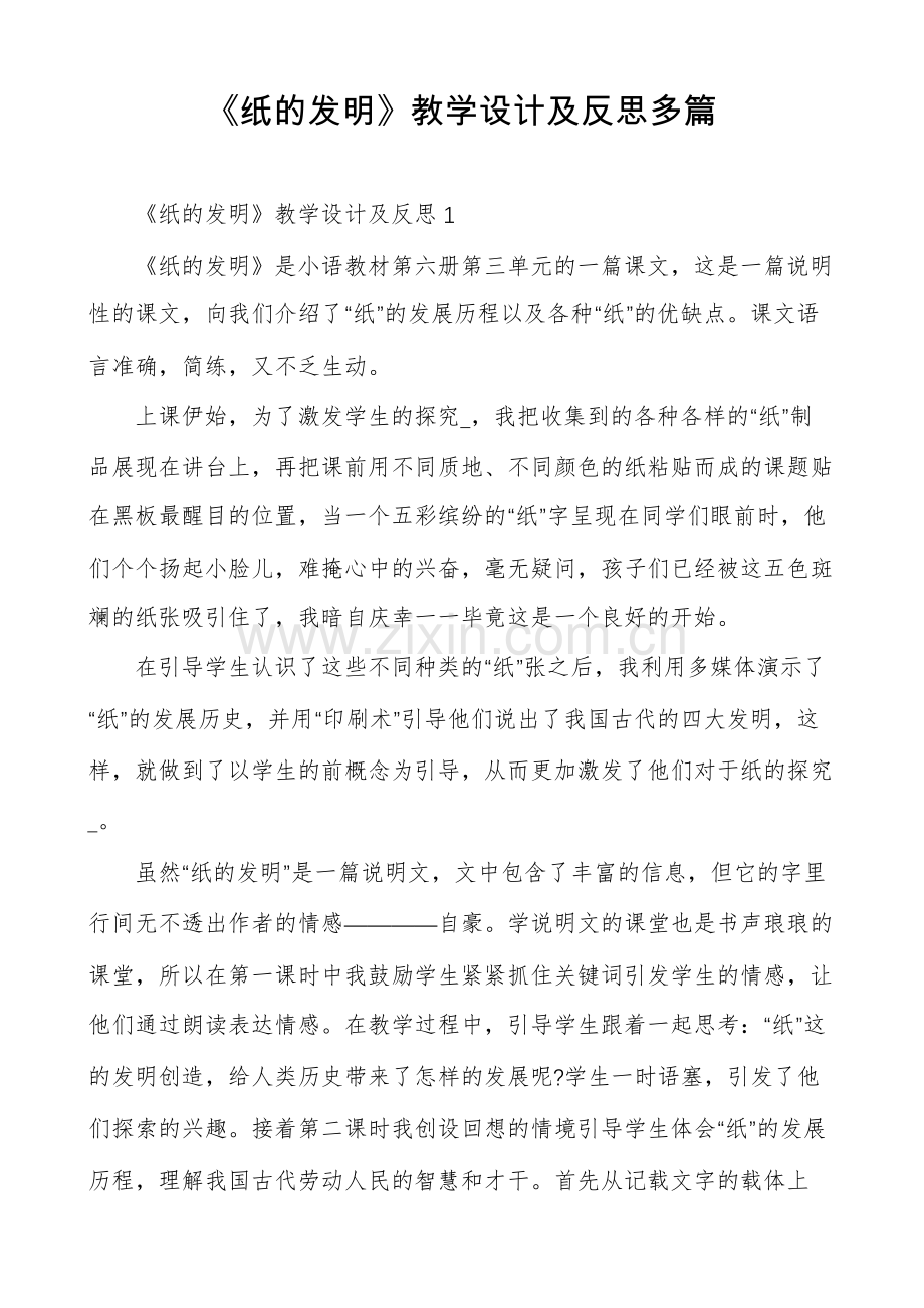 《纸的发明》教学设计及反思多篇.pdf_第1页