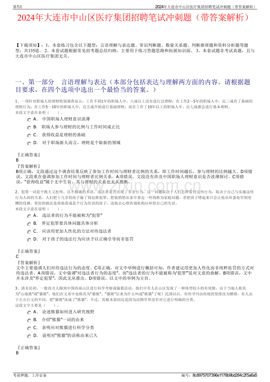 2024年大连市中山区医疗集团招聘笔试冲刺题（带答案解析）.pdf_第1页