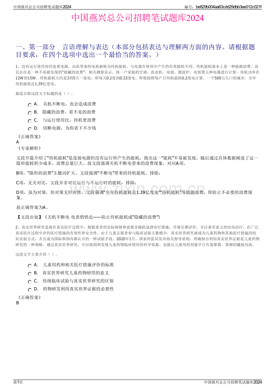 中国燕兴总公司招聘笔试题库2024.pdf_第1页