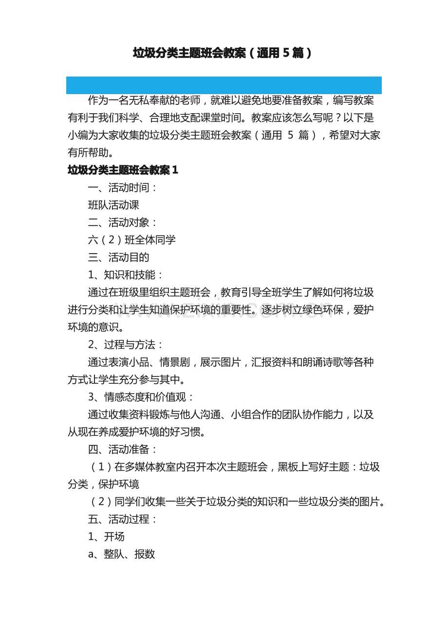 垃圾分类主题班会教案（通用5篇）.pdf_第1页