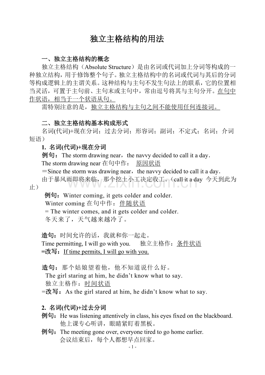 独立主格结构讲解及练习.doc_第1页