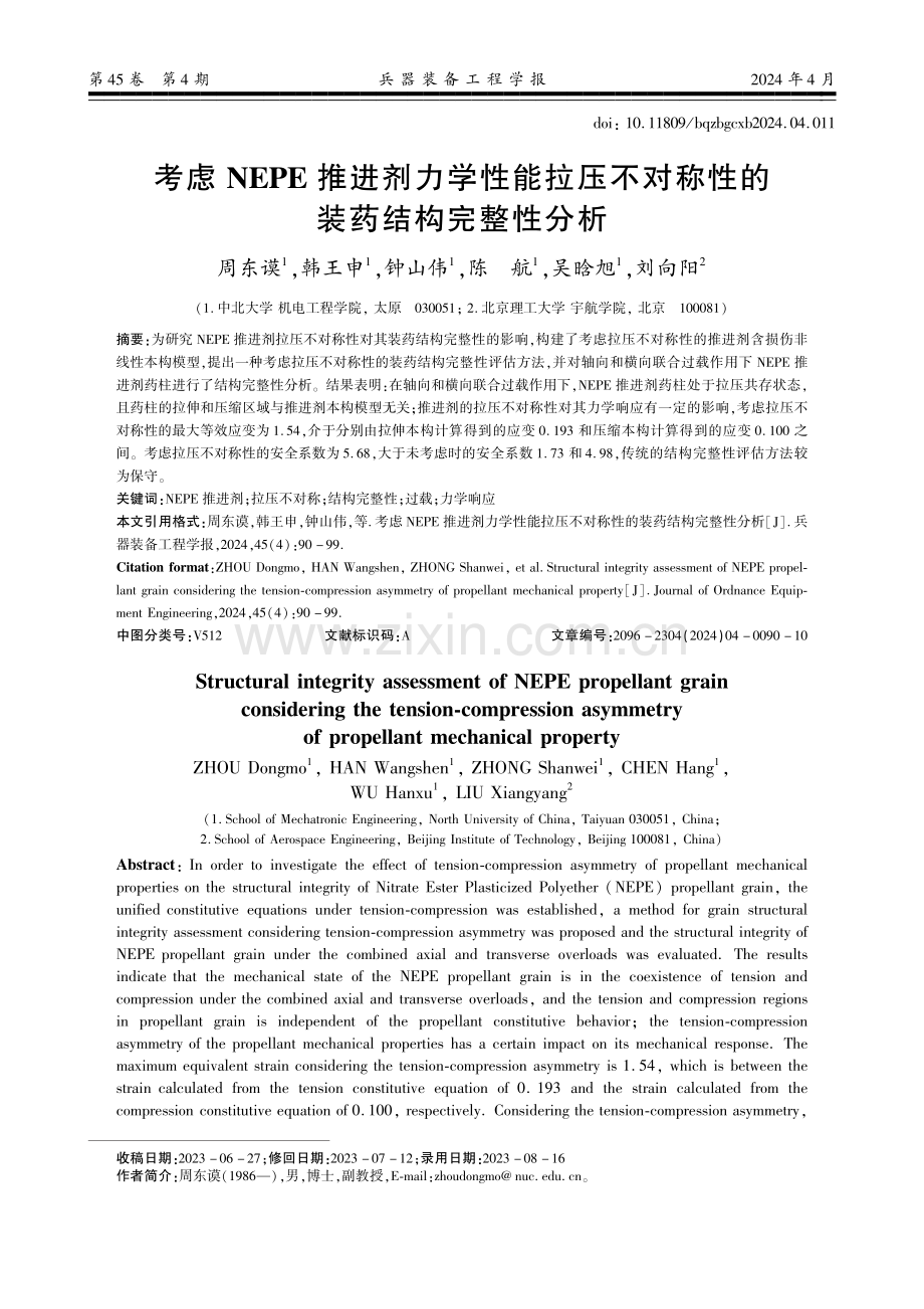 考虑NEPE推进剂力学性能拉压不对称性的装药结构完整性分析.pdf_第1页