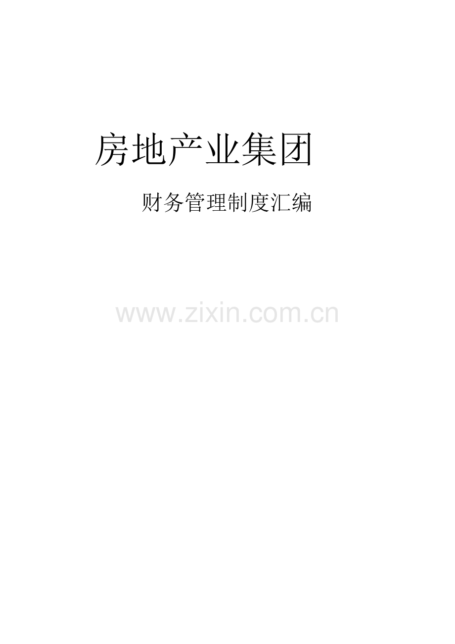 财务管理制度【印刷版】0302.pdf.doc_第1页