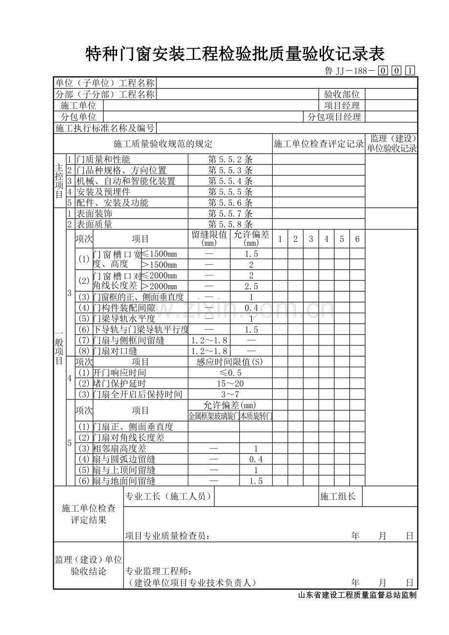 鲁JJ－188特种门窗安装工程检验批质量验收记录表.DOC_第1页