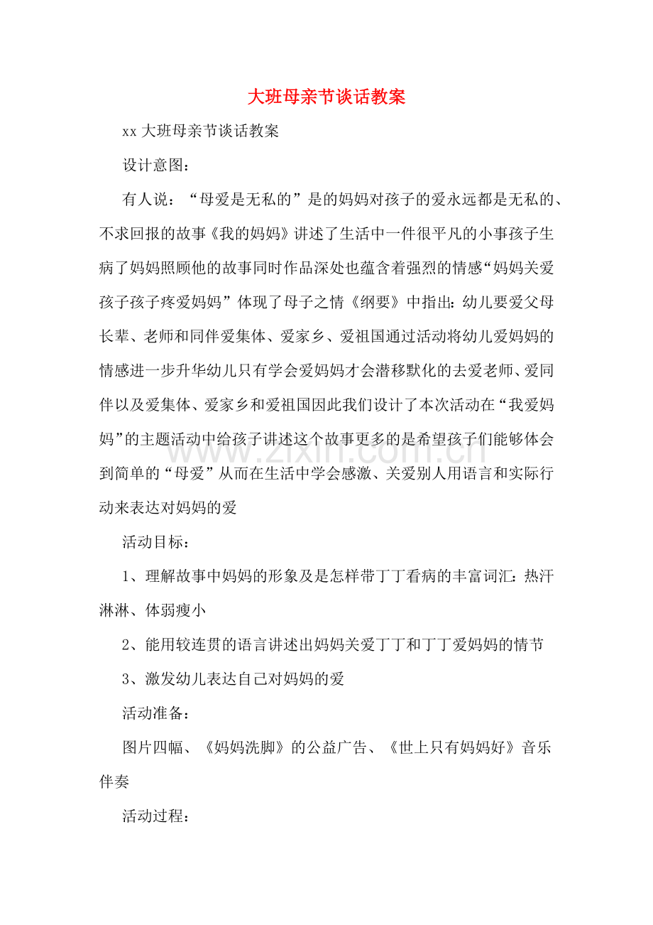 大班母亲节谈话教案.doc_第1页