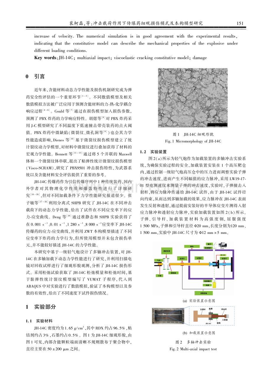 冲击载荷作用下传爆药细观损伤模式及本构模型研究.pdf_第2页