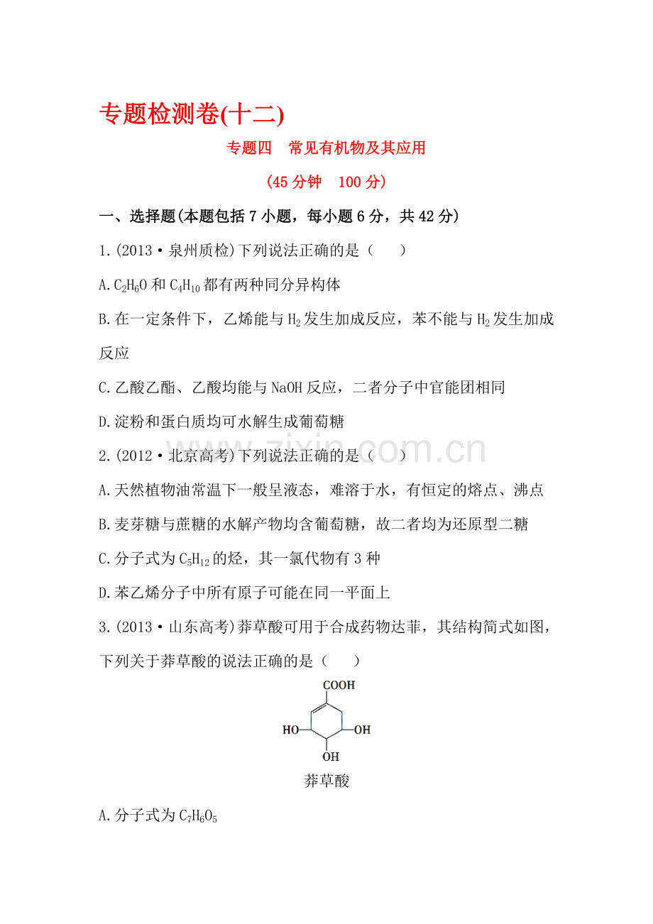 高三化学专题复习测试卷8.doc_第1页