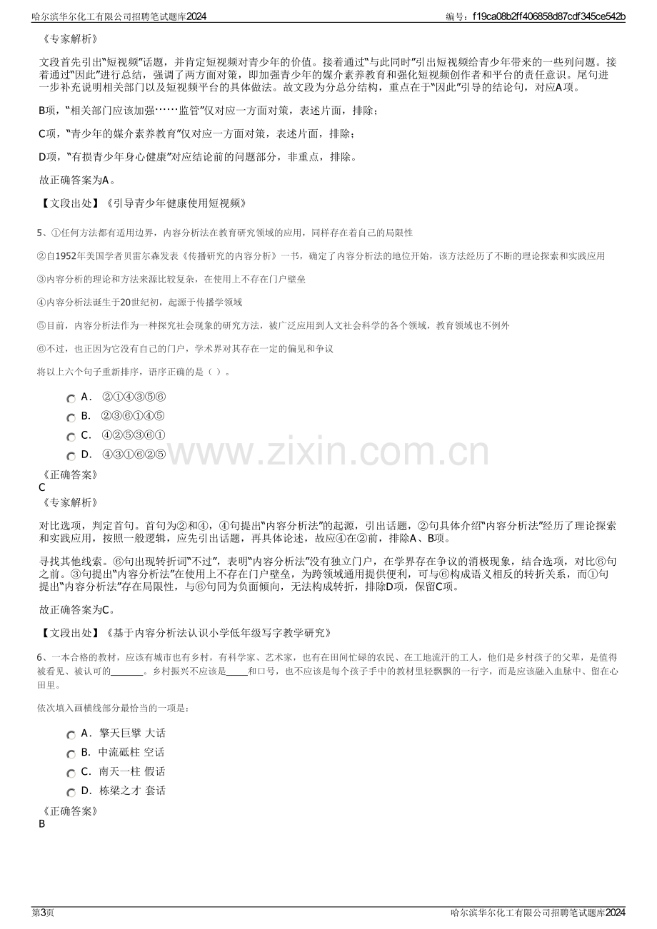 哈尔滨华尔化工有限公司招聘笔试题库2024.pdf_第3页