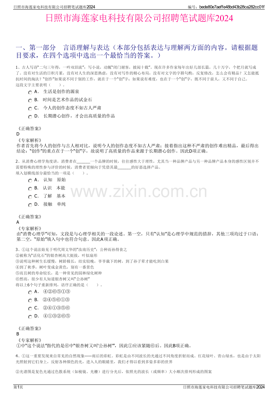 日照市海莲家电科技有限公司招聘笔试题库2024.pdf_第1页