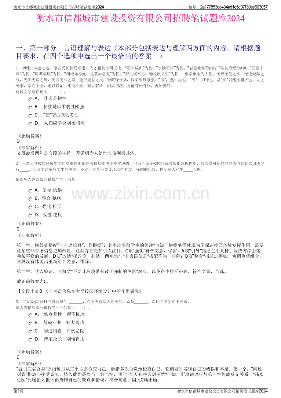 衡水市信都城市建设投资有限公司招聘笔试题库2024.pdf_第1页