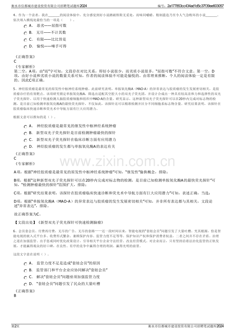 衡水市信都城市建设投资有限公司招聘笔试题库2024.pdf_第2页