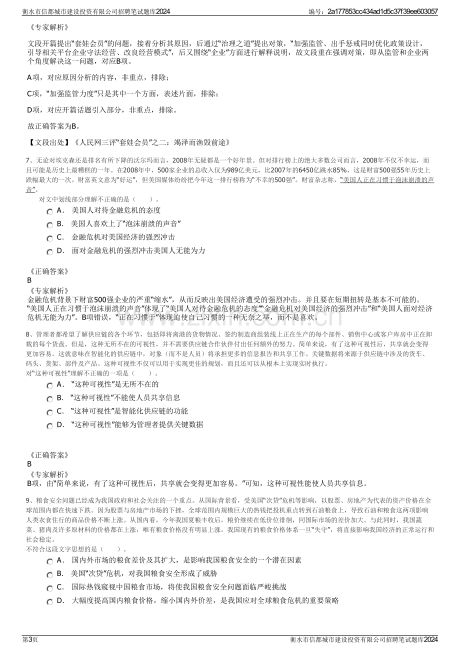 衡水市信都城市建设投资有限公司招聘笔试题库2024.pdf_第3页