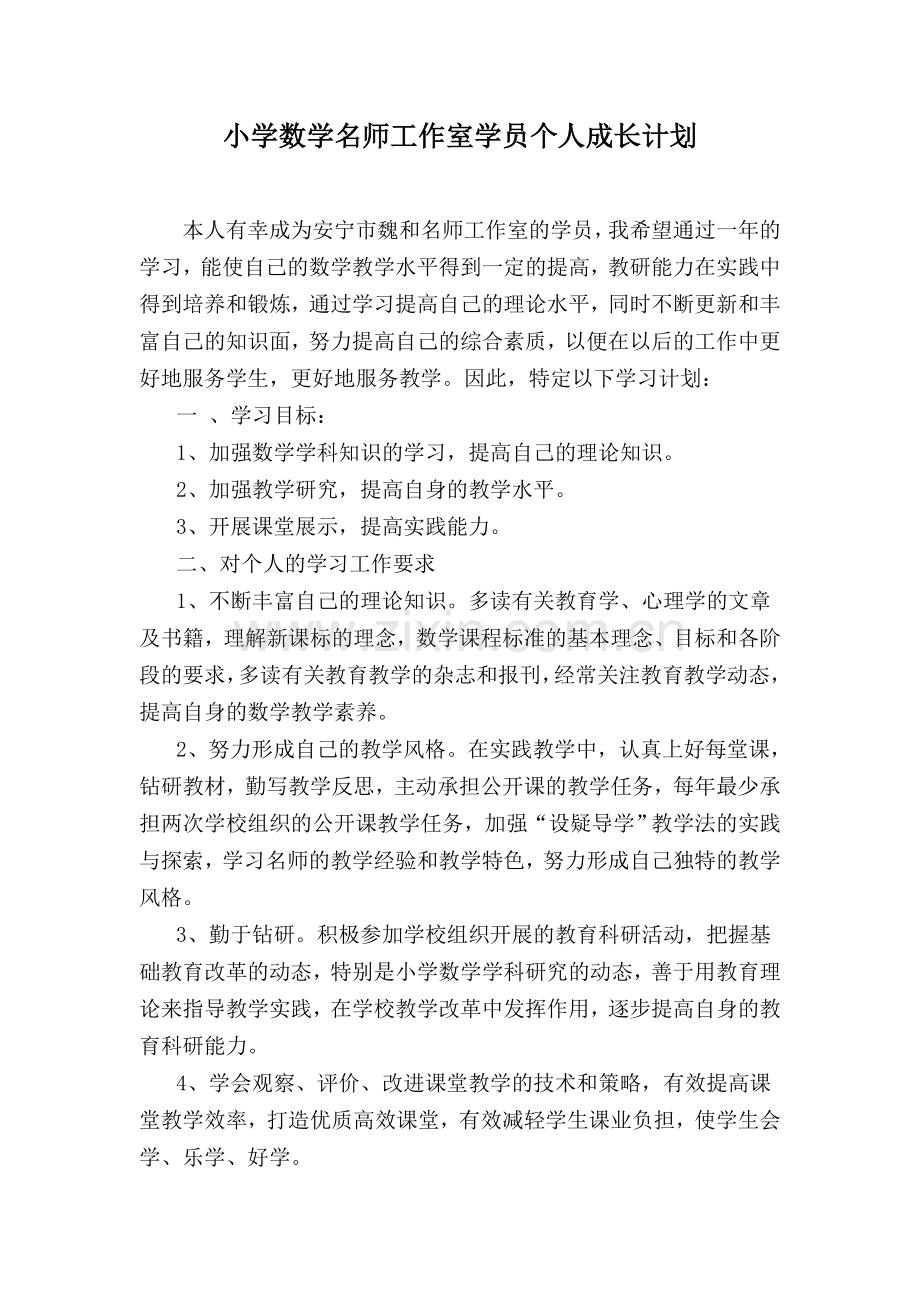 小学数学名师工作室学员个人学习计划.doc_第1页