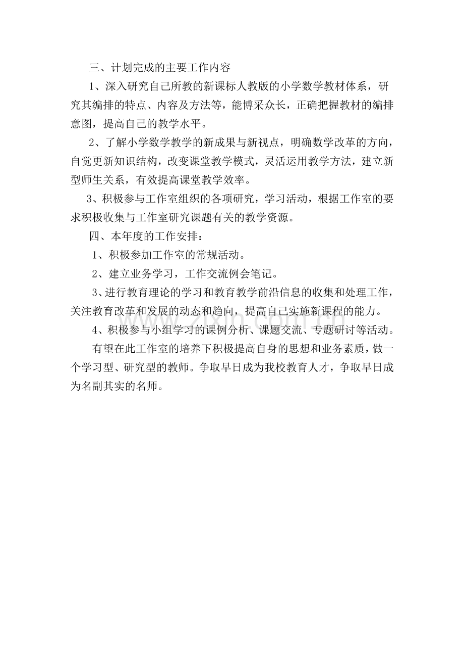 小学数学名师工作室学员个人学习计划.doc_第2页