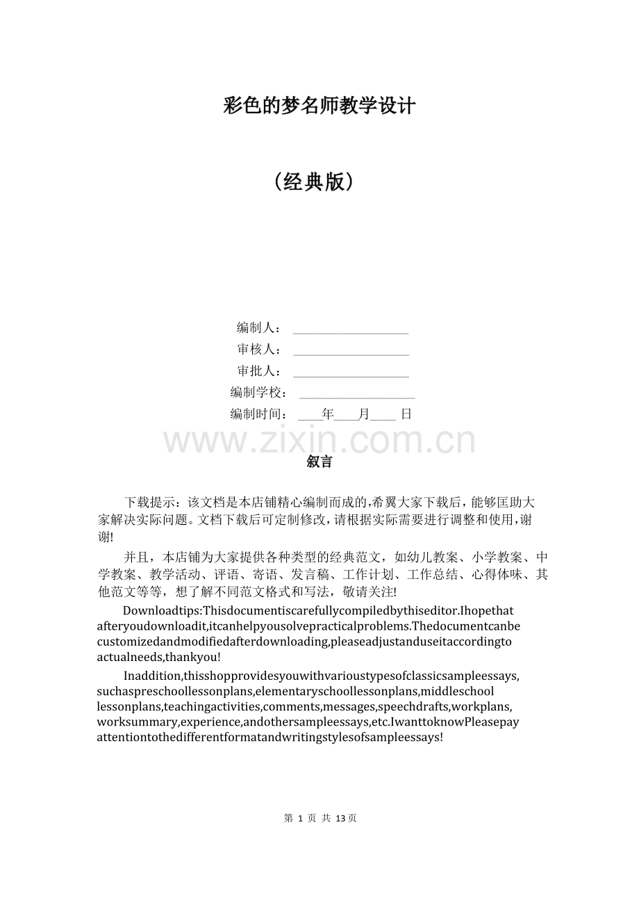 彩色的梦名师教学设计.pdf_第1页