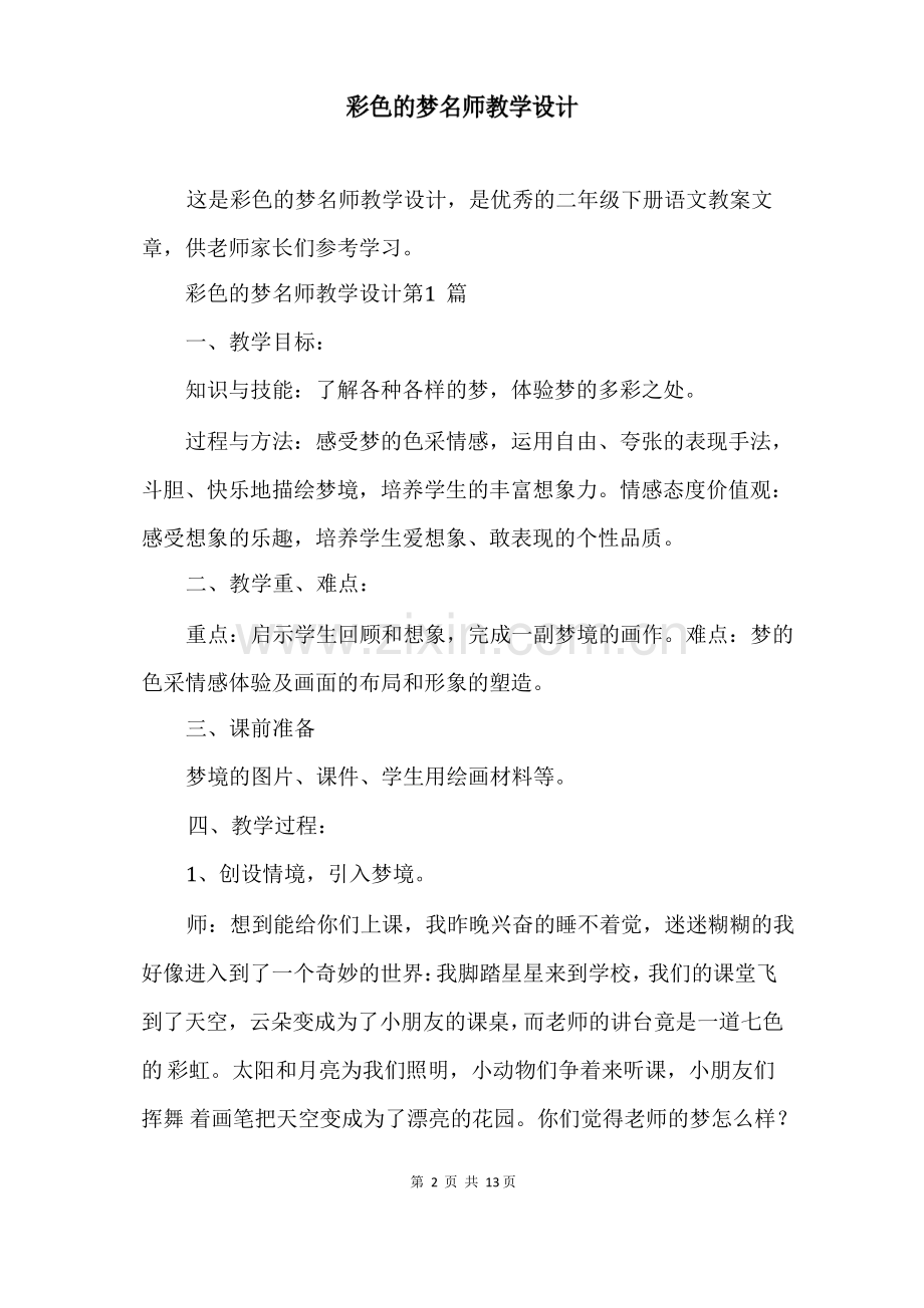 彩色的梦名师教学设计.pdf_第2页