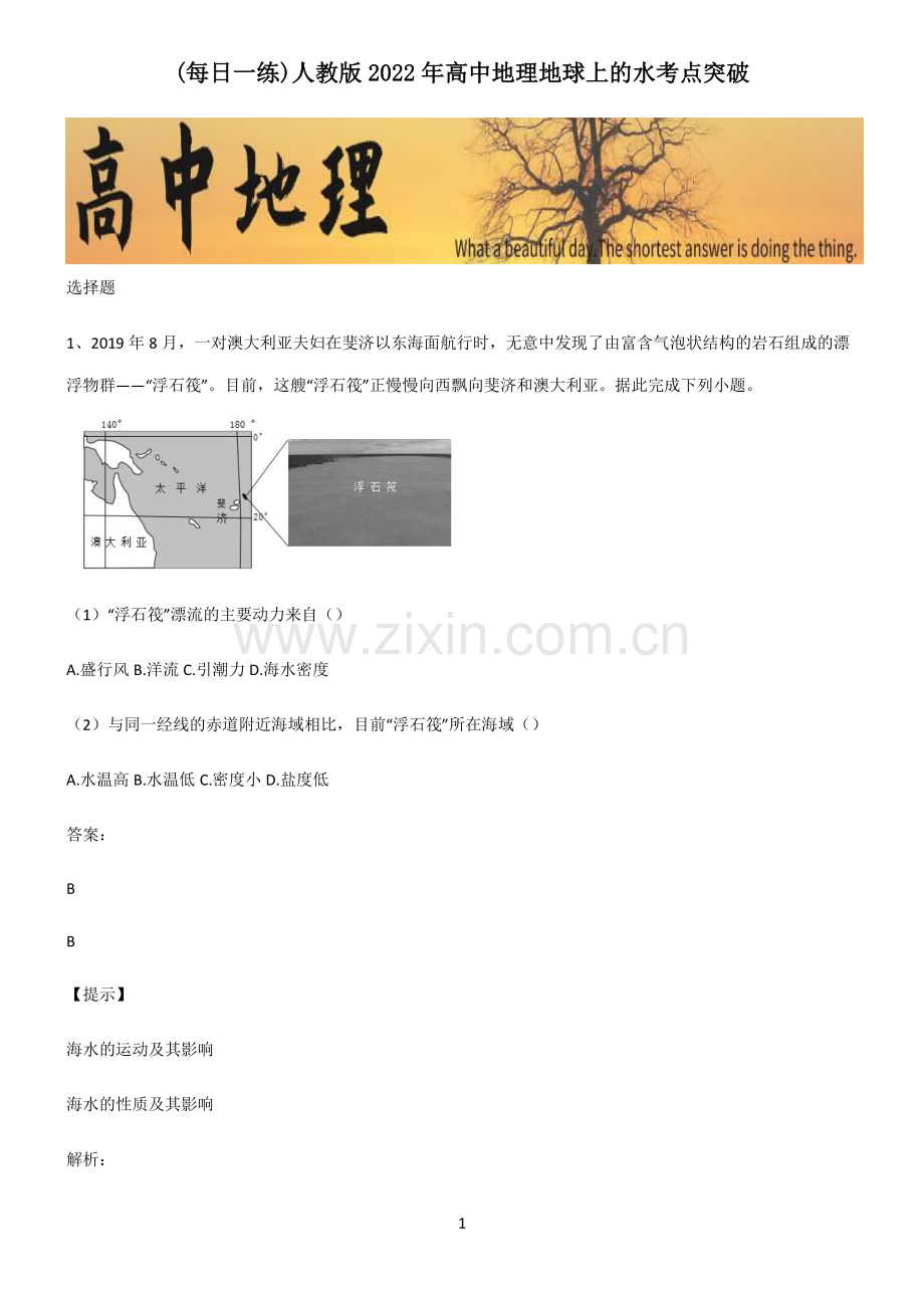 人教版2022年高中地理地球上的水考点突破.pdf_第1页