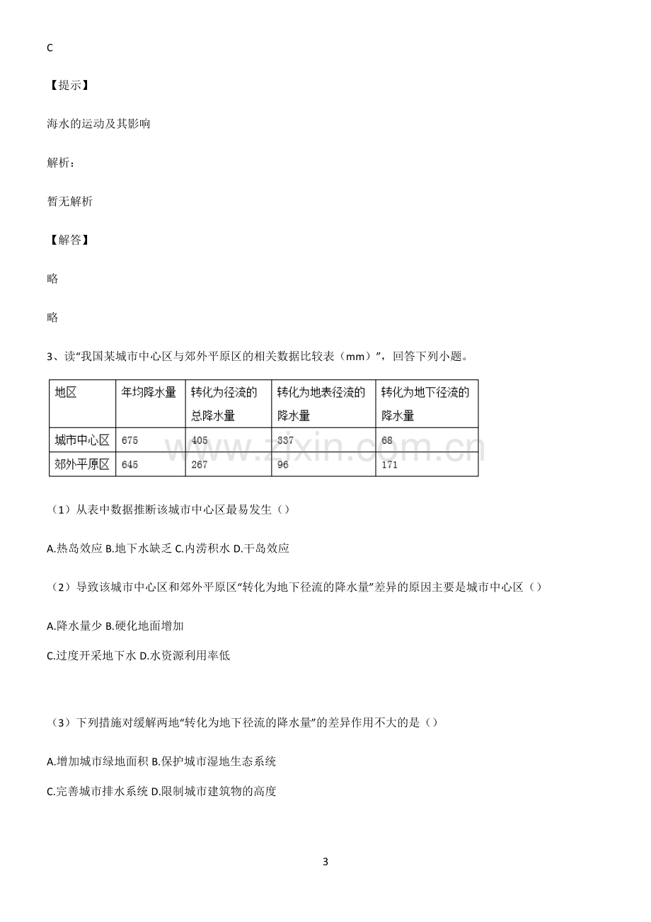 人教版2022年高中地理地球上的水考点突破.pdf_第3页