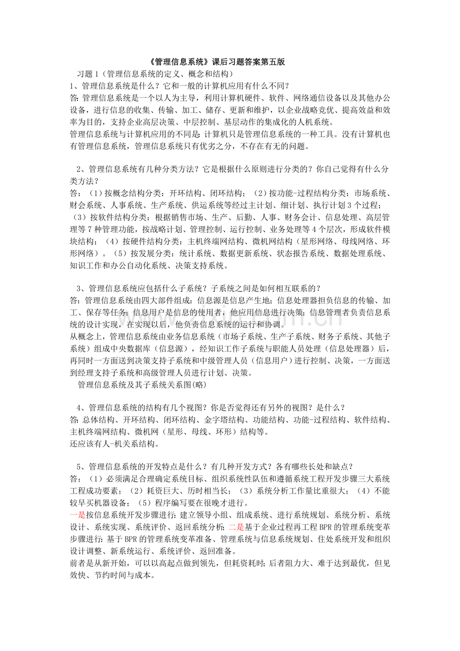 管理信息系统(课后习题答案薛华成第五版).doc_第1页