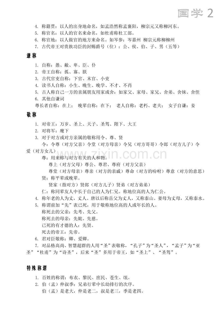 国学基础知识大全(全新整理).doc_第2页