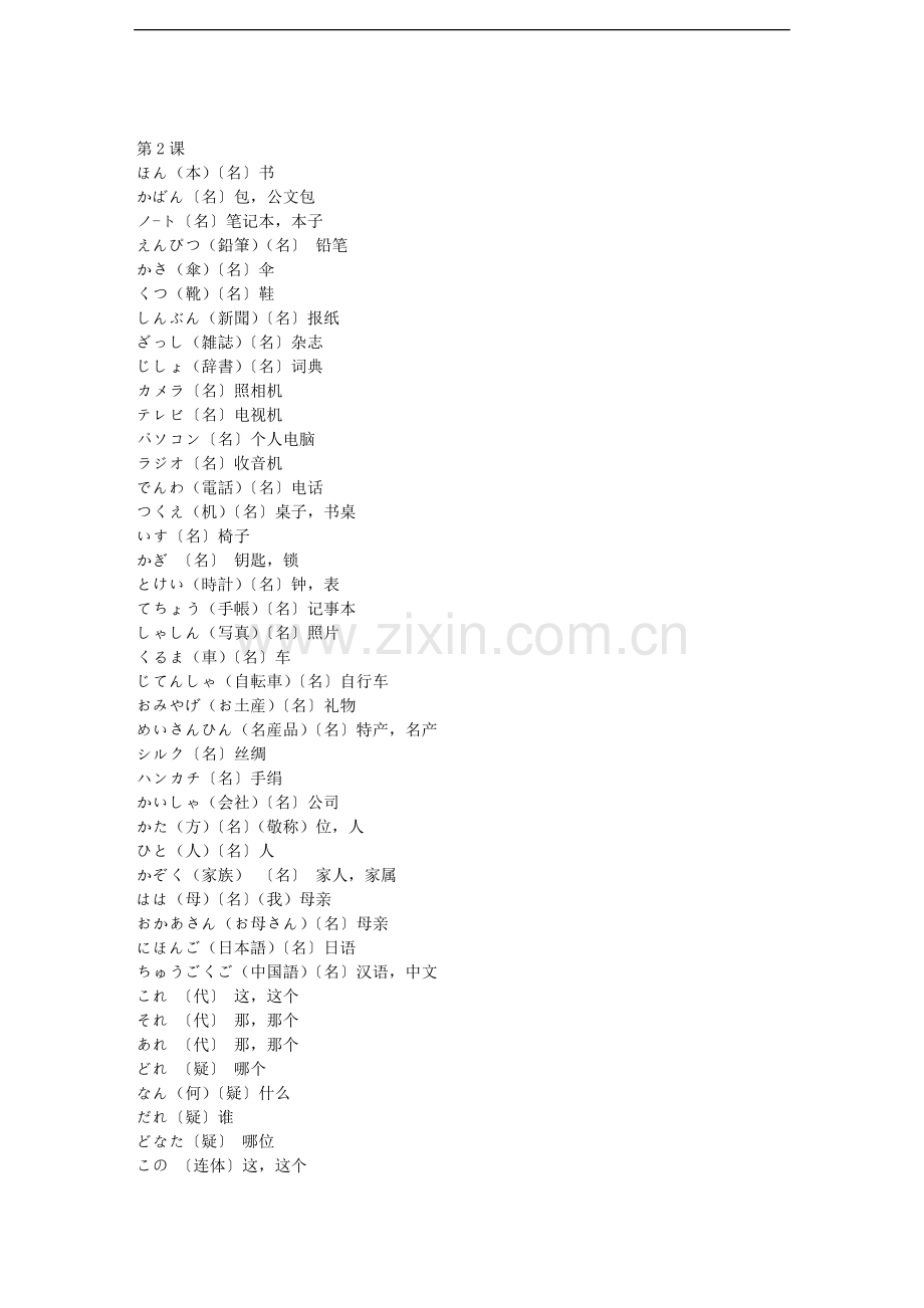 新版标准日本语初级单词表上下册.doc_第2页