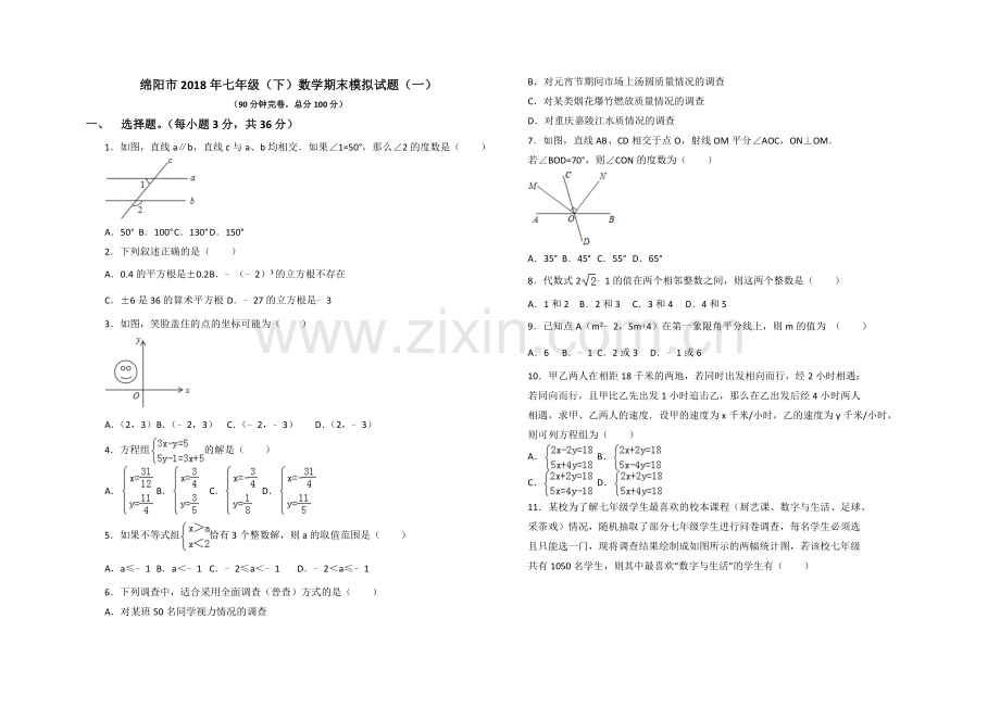 绵阳市2018年七年级(下)数学期末模拟试题(一)及答案.doc_第1页