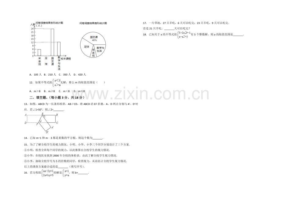 绵阳市2018年七年级(下)数学期末模拟试题(一)及答案.doc_第2页