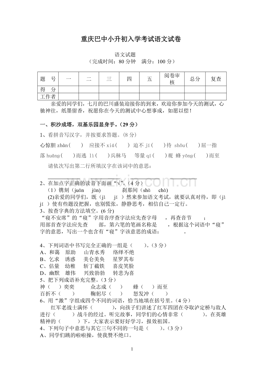 重庆巴中小升初入学考试语文真题.doc_第1页